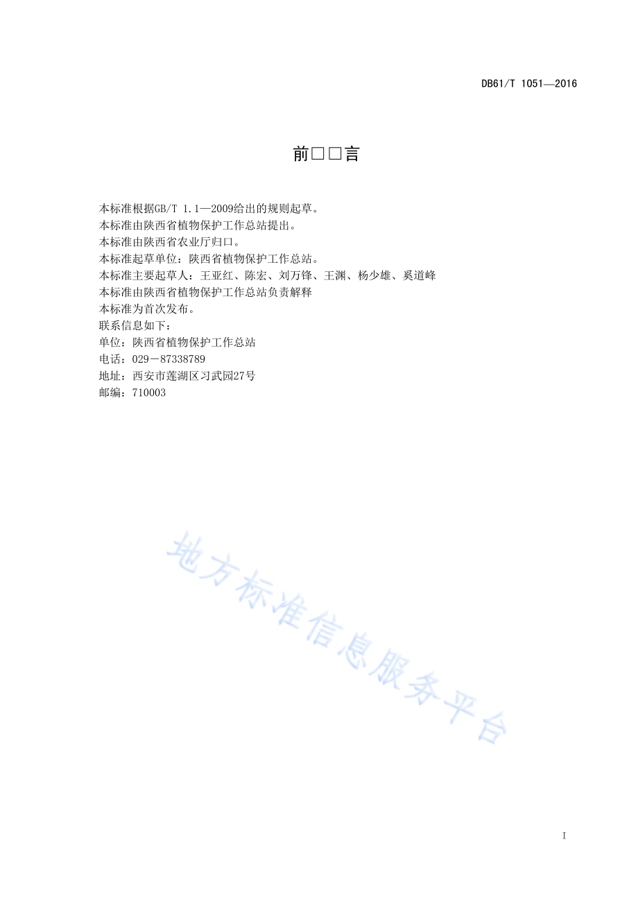 果树害螨绿色防控技术规程DB61／T 1051-2016.pdf_第3页