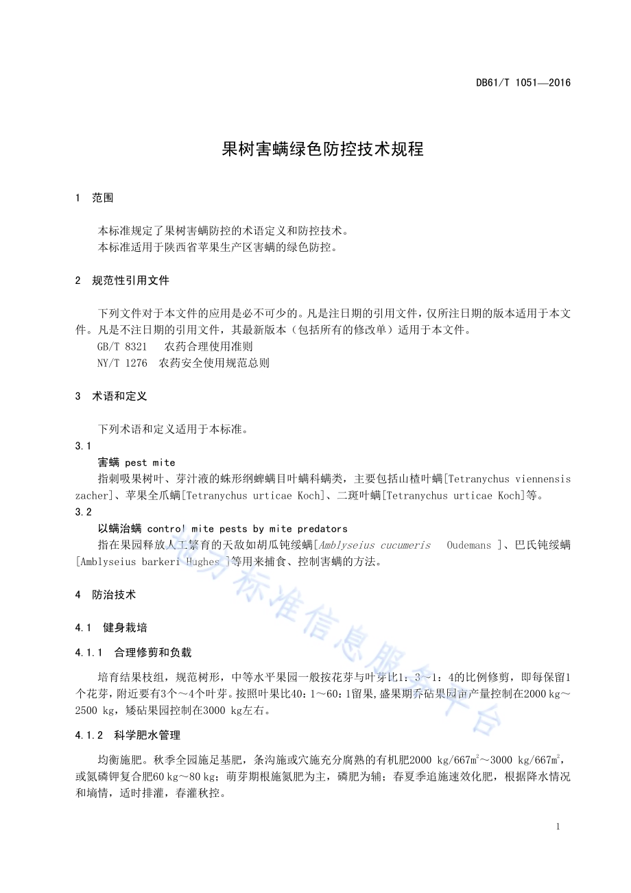 果树害螨绿色防控技术规程DB61／T 1051-2016.pdf_第5页