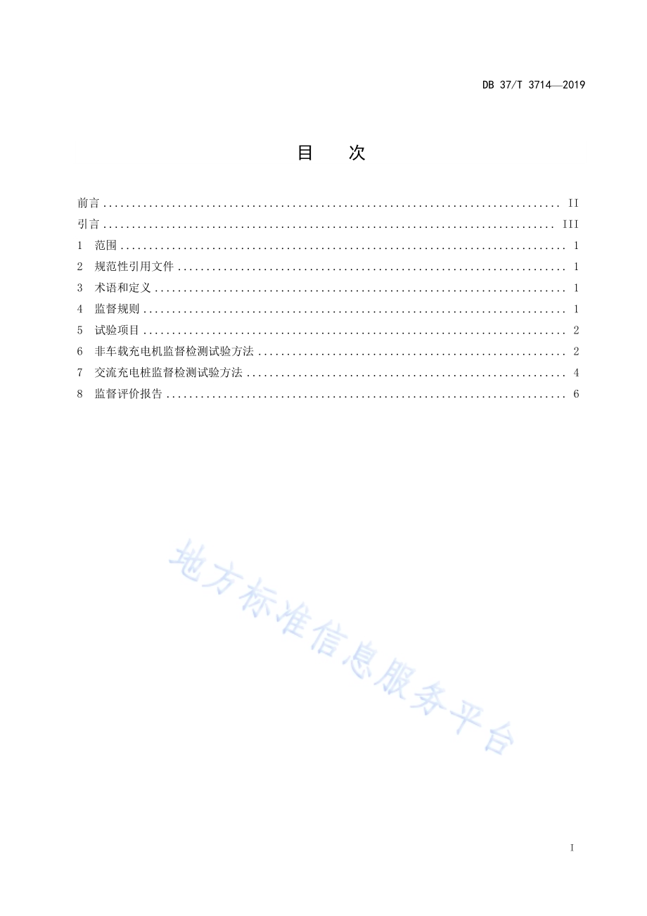 电动汽车充电设备监督规范DB37／T 3714-2019.pdf_第2页