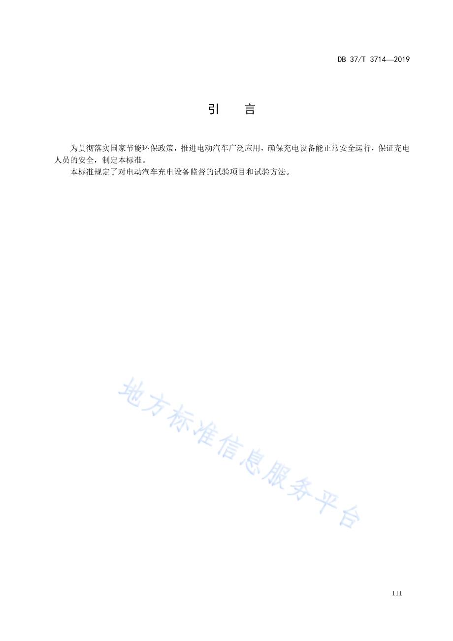 电动汽车充电设备监督规范DB37／T 3714-2019.pdf_第4页