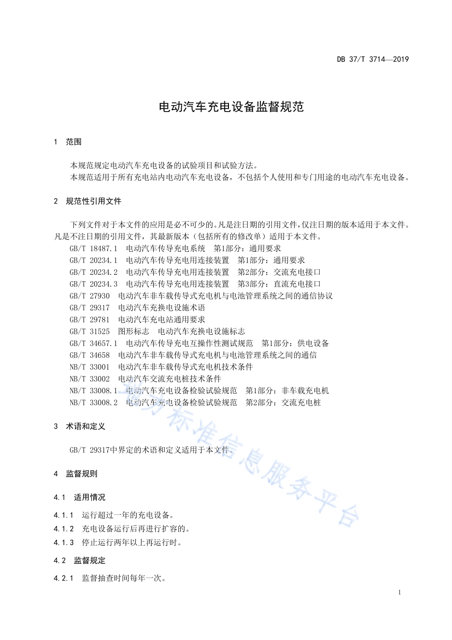 电动汽车充电设备监督规范DB37／T 3714-2019.pdf_第5页