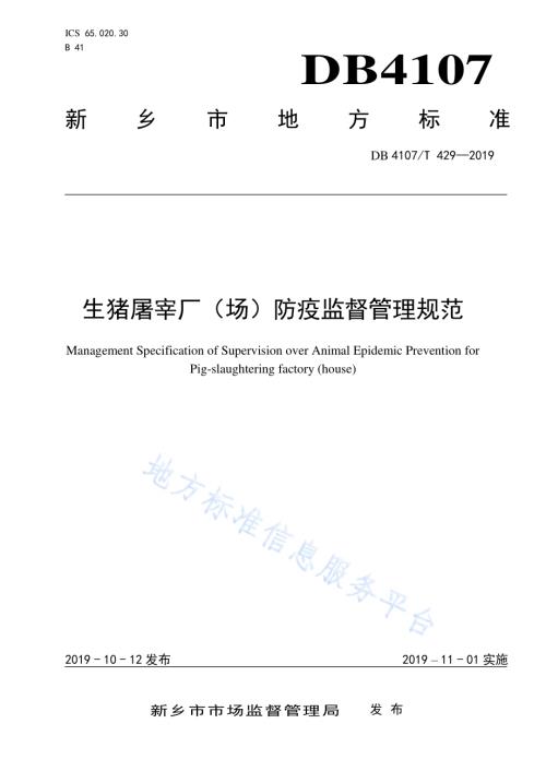 生猪屠宰场（厂）防疫监督管理规范DB4107／T 429-2019.pdf