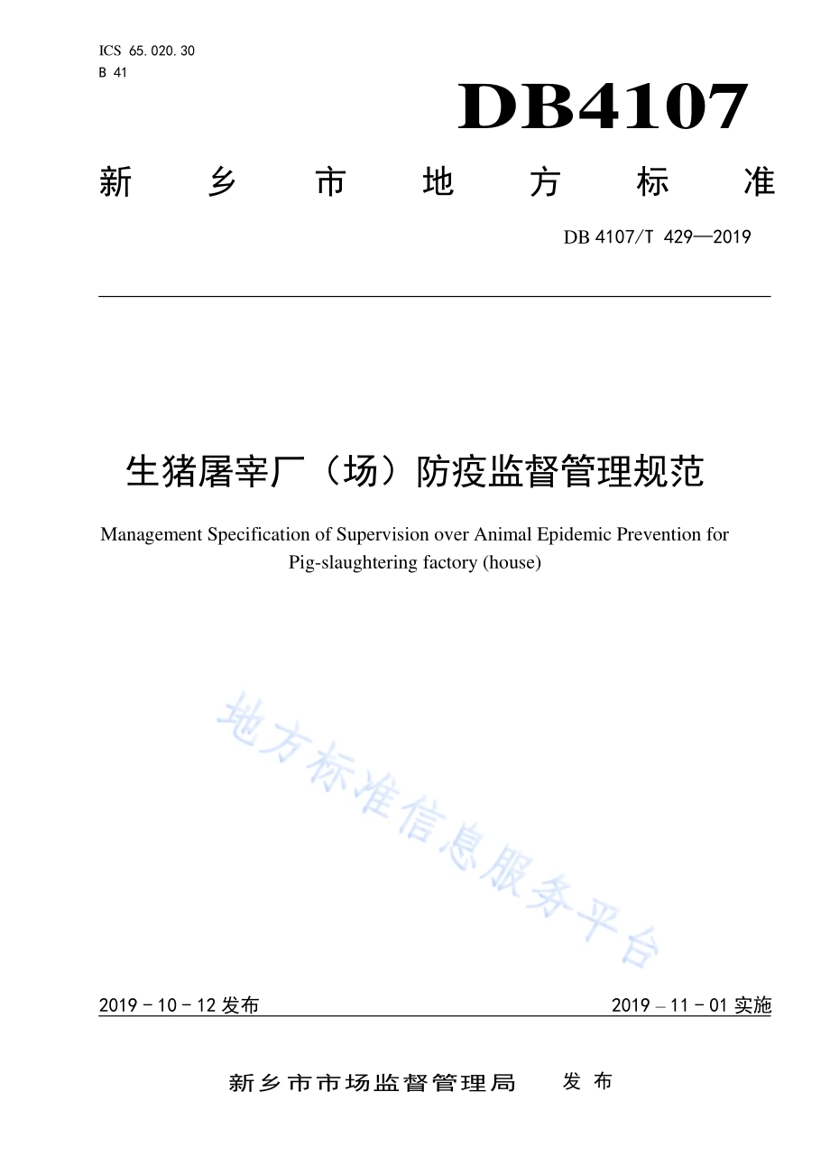 生猪屠宰场（厂）防疫监督管理规范DB4107／T 429-2019.pdf_第1页