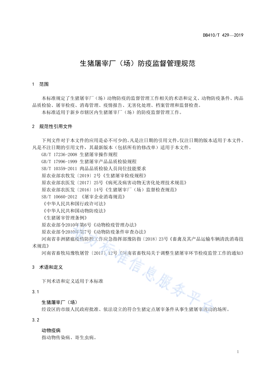 生猪屠宰场（厂）防疫监督管理规范DB4107／T 429-2019.pdf_第3页