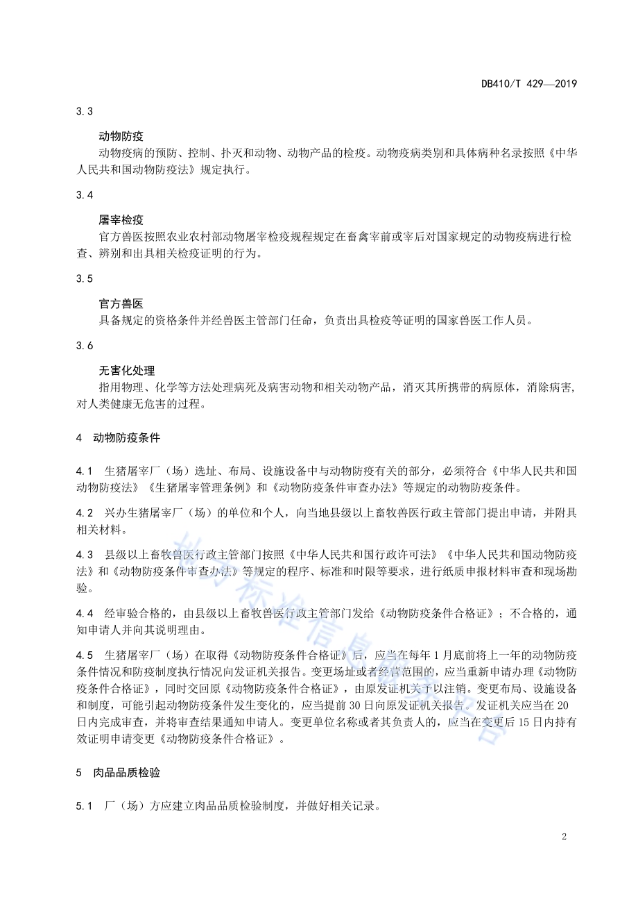 生猪屠宰场（厂）防疫监督管理规范DB4107／T 429-2019.pdf_第4页
