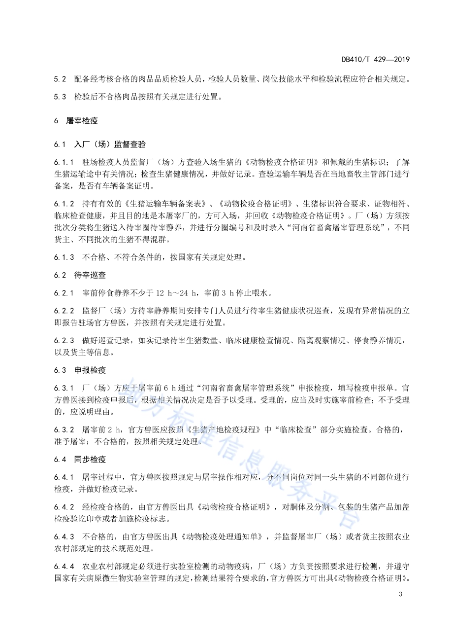 生猪屠宰场（厂）防疫监督管理规范DB4107／T 429-2019.pdf_第5页