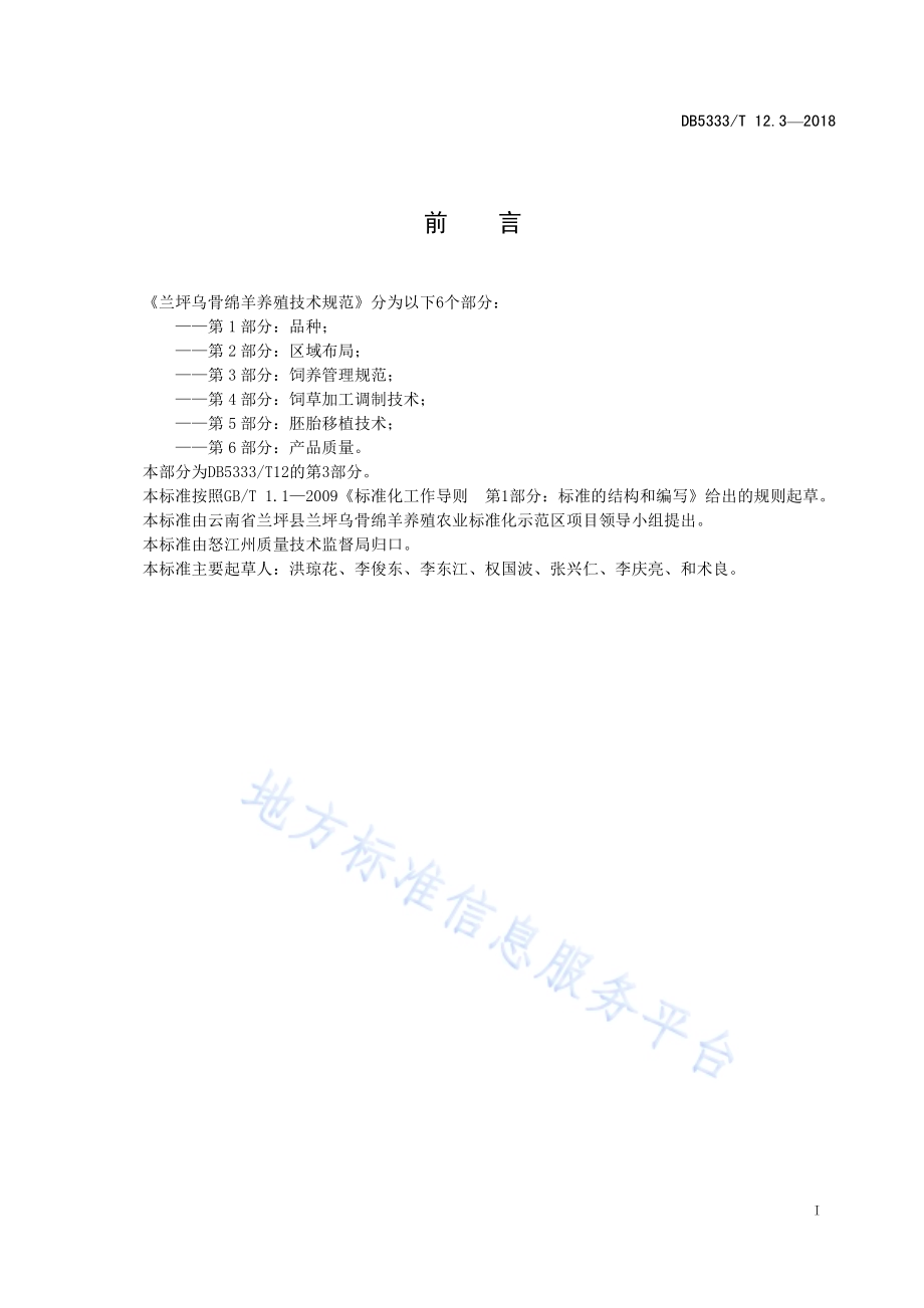 兰坪乌骨绵羊养殖技术规范第3部分：饲养管理DB5333／T 12.3-2018.pdf_第3页