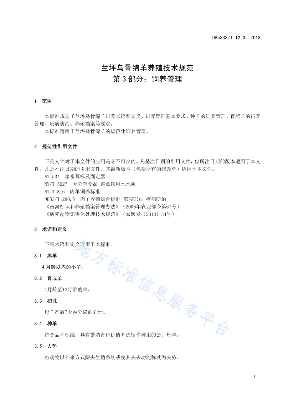 兰坪乌骨绵羊养殖技术规范第3部分：饲养管理DB5333／T 12.3-2018.pdf_第5页