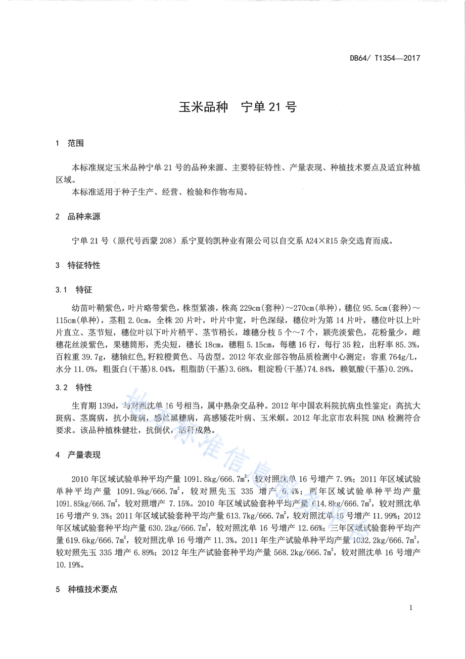 玉米品种 宁单21号DB64／T 1354-2017.pdf_第5页