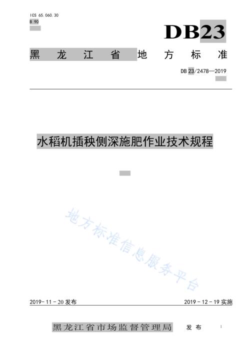 水稻机插秧同步侧深施肥生产技术规程DB23／T 2478—2019.pdf