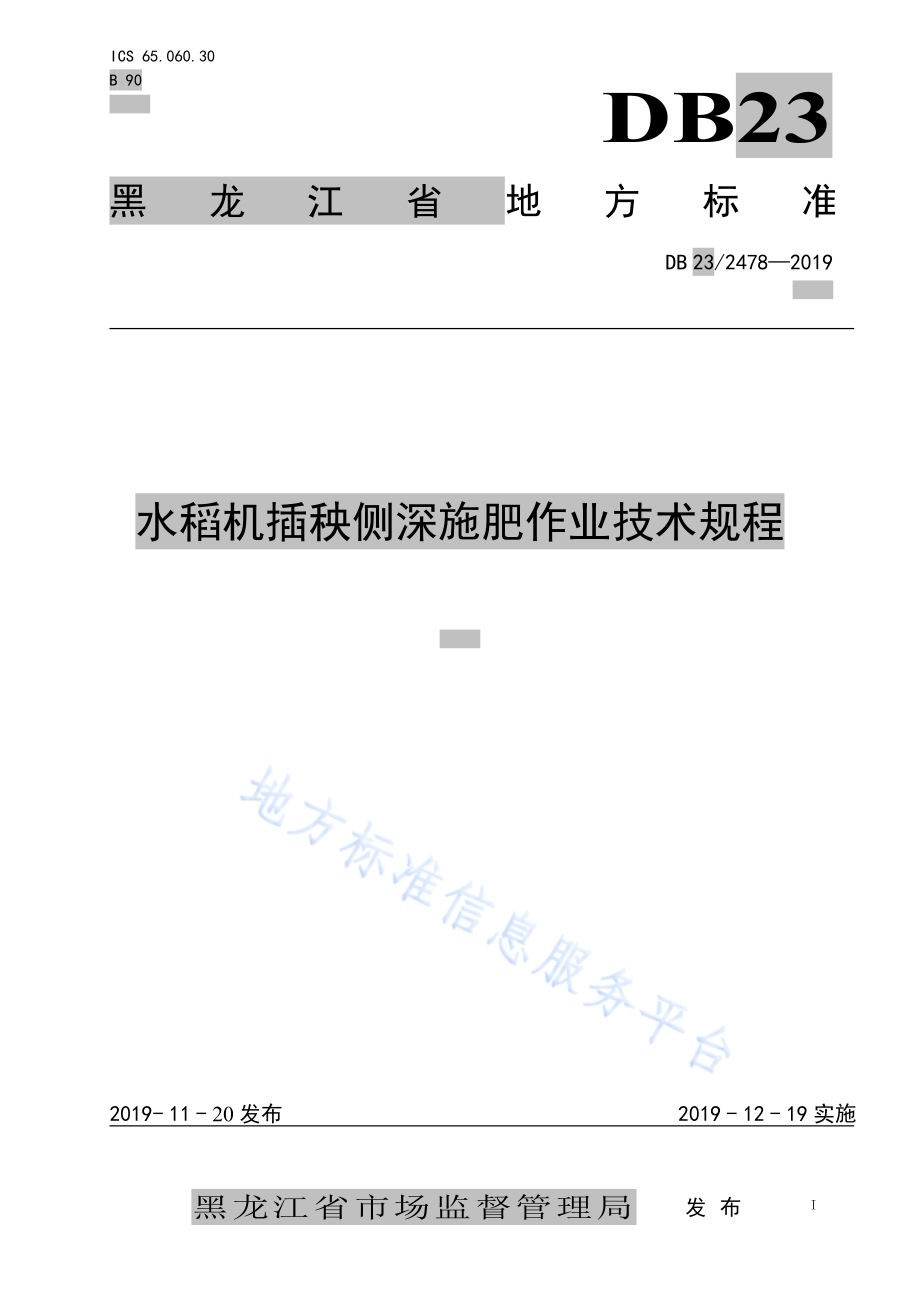 水稻机插秧同步侧深施肥生产技术规程DB23／T 2478—2019.pdf_第1页