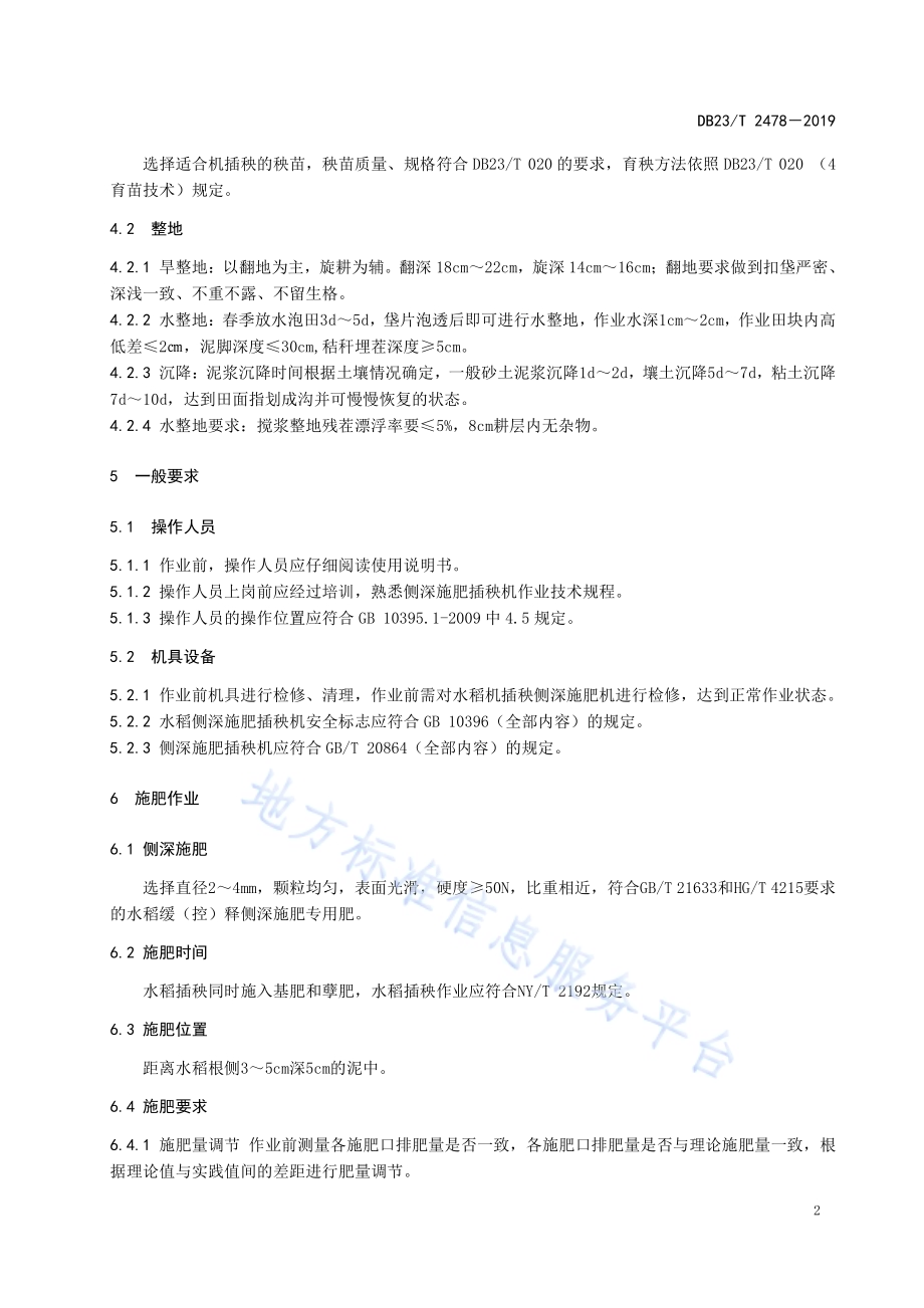 水稻机插秧同步侧深施肥生产技术规程DB23／T 2478—2019.pdf_第4页