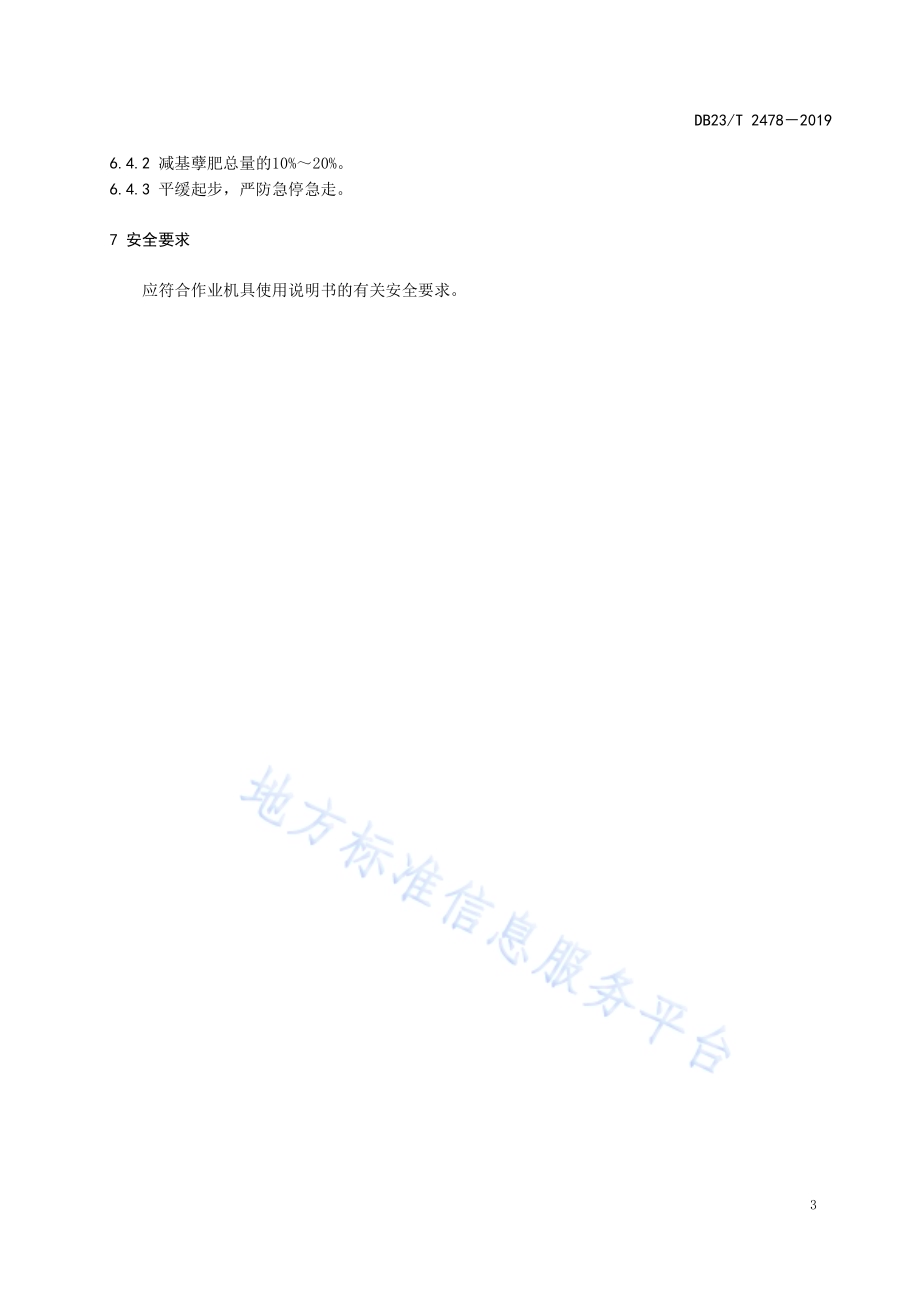 水稻机插秧同步侧深施肥生产技术规程DB23／T 2478—2019.pdf_第5页