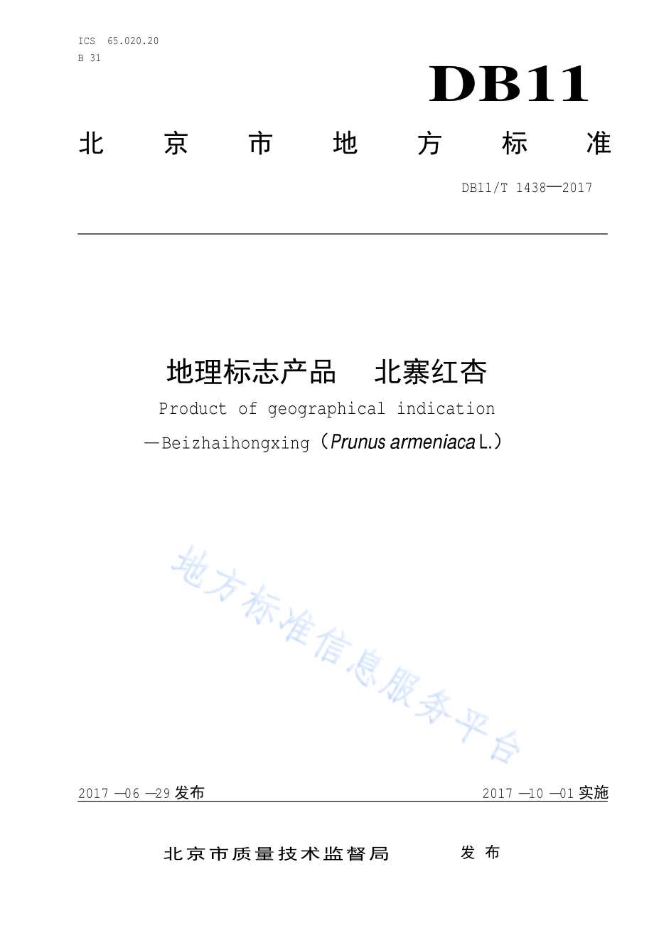 地理标志产品 北寨红杏DB11／T 1438-2017.pdf_第1页