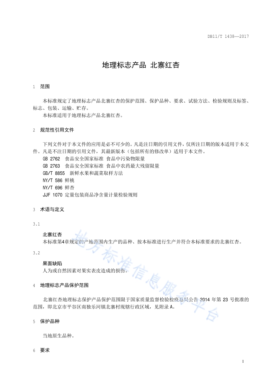 地理标志产品 北寨红杏DB11／T 1438-2017.pdf_第4页
