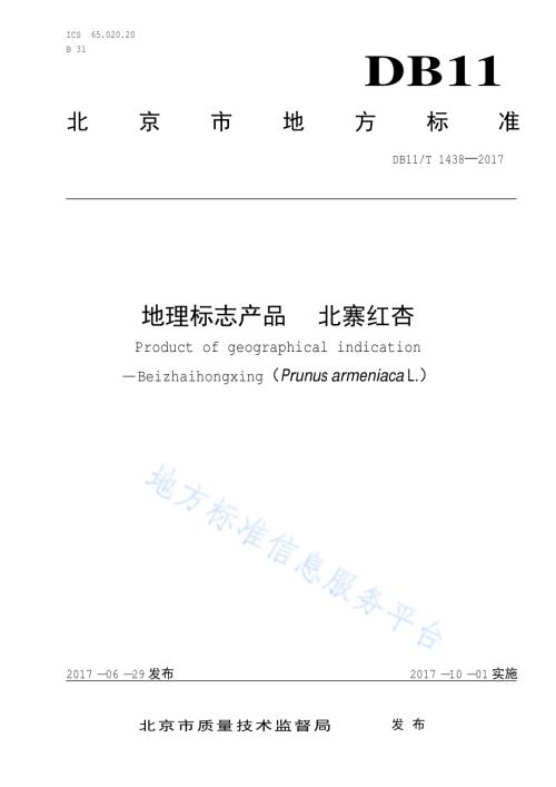 地理标志产品 北寨红杏DB11／T 1438-2017.pdf