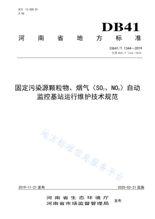 固定污染源颗粒物、烟气（SO2、NOX）自动监控基站运行维护技术规范DB41／T 1344-2019.pdf