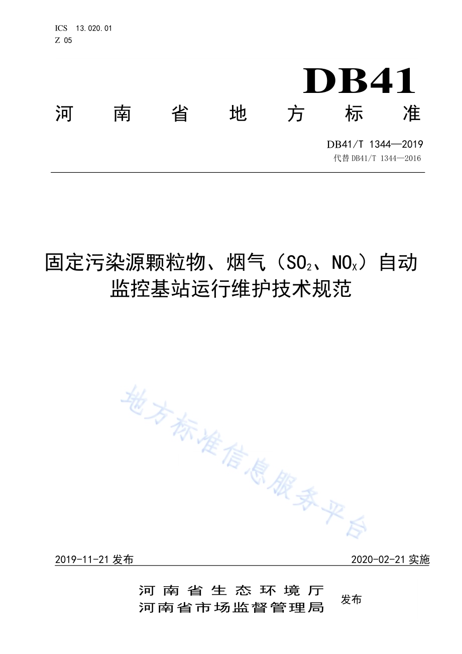 固定污染源颗粒物、烟气（SO2、NOX）自动监控基站运行维护技术规范DB41／T 1344-2019.pdf_第1页