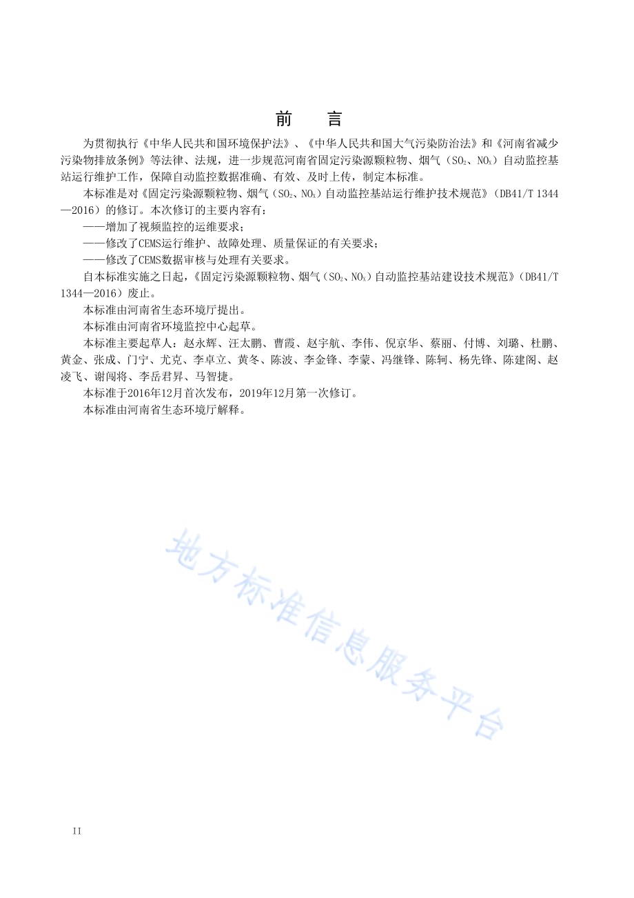 固定污染源颗粒物、烟气（SO2、NOX）自动监控基站运行维护技术规范DB41／T 1344-2019.pdf_第4页