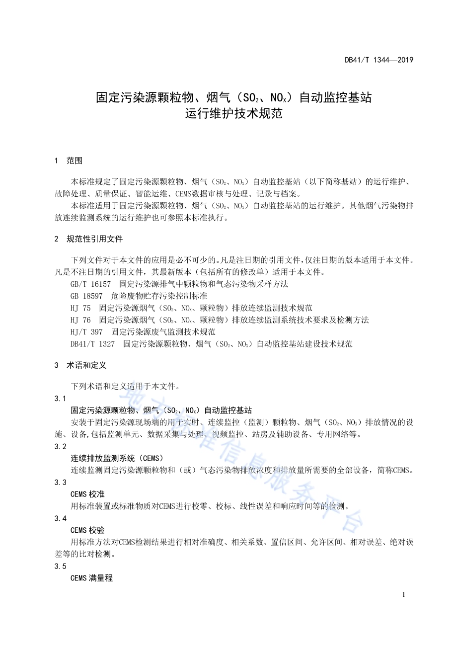 固定污染源颗粒物、烟气（SO2、NOX）自动监控基站运行维护技术规范DB41／T 1344-2019.pdf_第5页