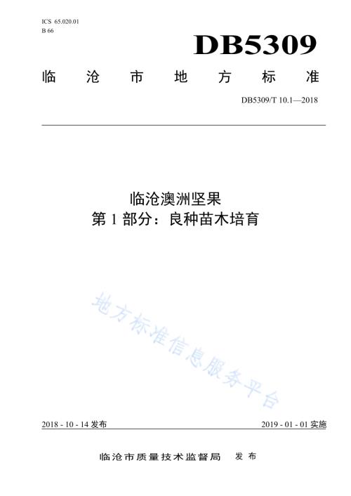 临沧澳洲坚果 第1部分：良种苗木培育DB5309／T 10.1-2018.pdf