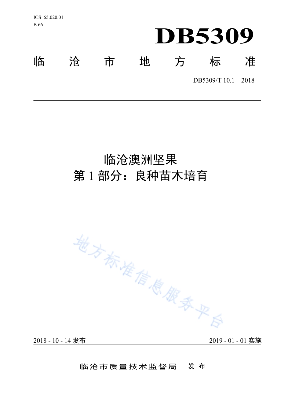 临沧澳洲坚果 第1部分：良种苗木培育DB5309／T 10.1-2018.pdf_第1页