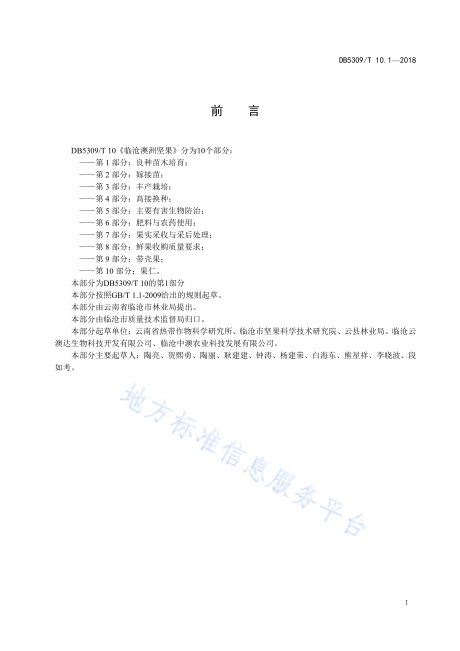 临沧澳洲坚果 第1部分：良种苗木培育DB5309／T 10.1-2018.pdf_第3页