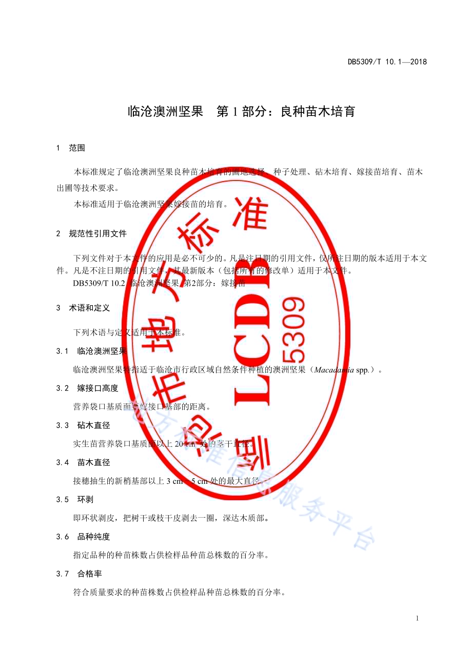 临沧澳洲坚果 第1部分：良种苗木培育DB5309／T 10.1-2018.pdf_第5页