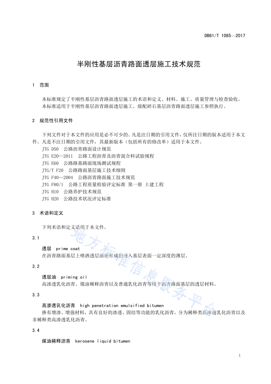 半刚性基层沥青路面透层施工技术规范DB61／T 1085-2017.pdf_第5页
