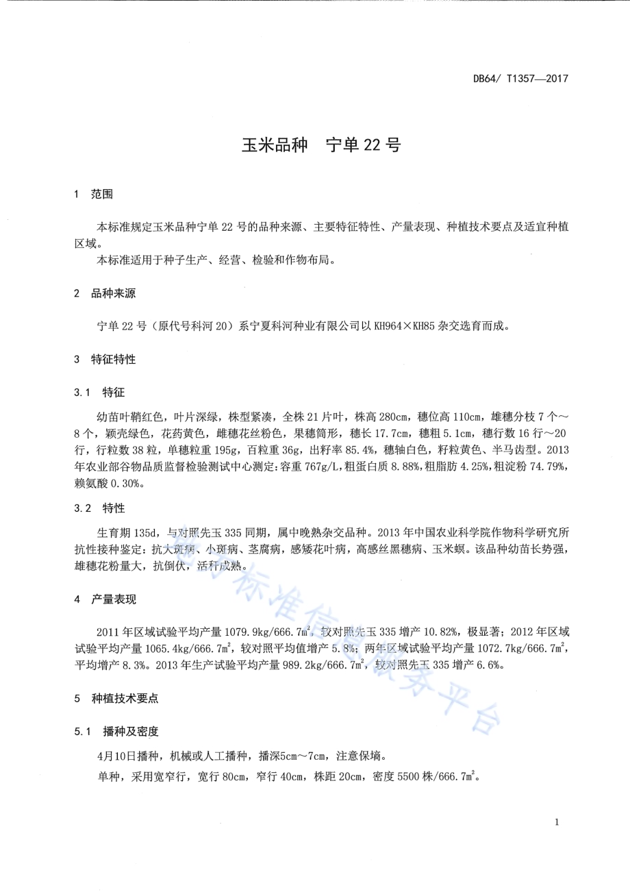玉米品种 宁单22号DB64／T 1357-2017.pdf_第5页