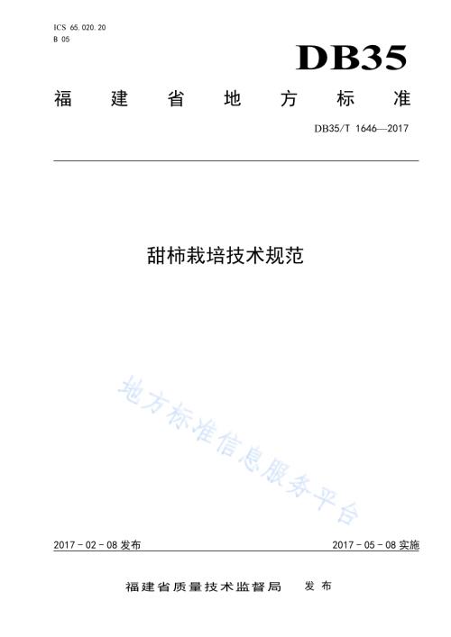 甜柿栽培技术规范DB35／T 1646-2017.pdf
