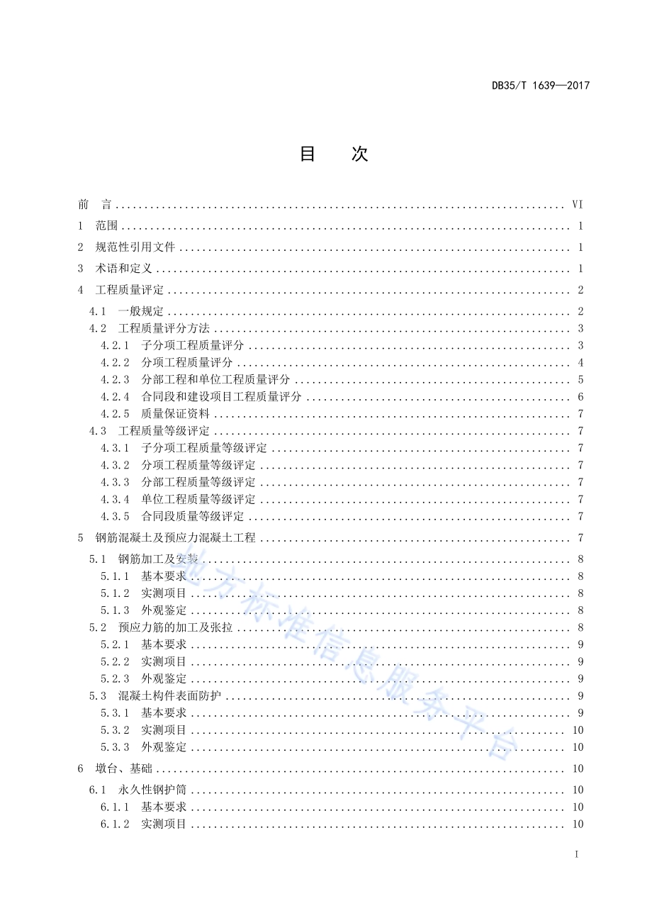海洋环境钢箱梁斜拉桥质量检验评定标准DB35／T 1639-2017.pdf_第3页