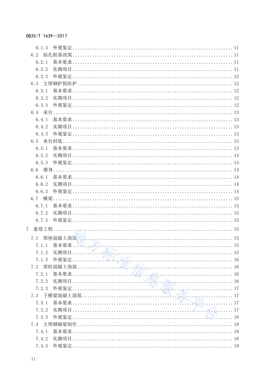 海洋环境钢箱梁斜拉桥质量检验评定标准DB35／T 1639-2017.pdf_第4页