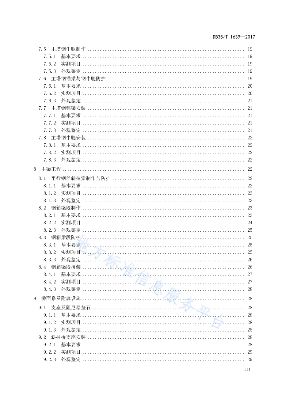 海洋环境钢箱梁斜拉桥质量检验评定标准DB35／T 1639-2017.pdf_第5页