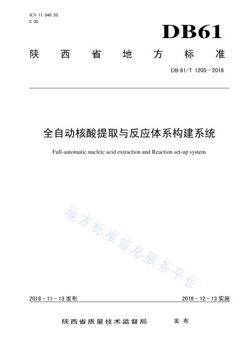 全自动核酸提取与反应体系构建系统DB61／T 1205-2018.pdf