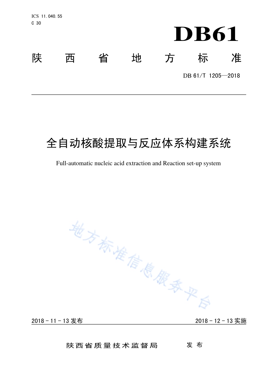 全自动核酸提取与反应体系构建系统DB61／T 1205-2018.pdf_第1页