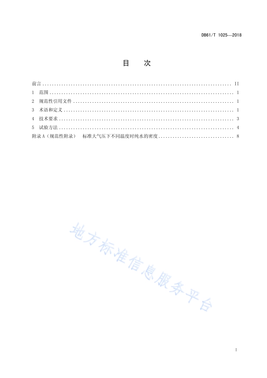 全自动核酸提取与反应体系构建系统DB61／T 1205-2018.pdf_第3页