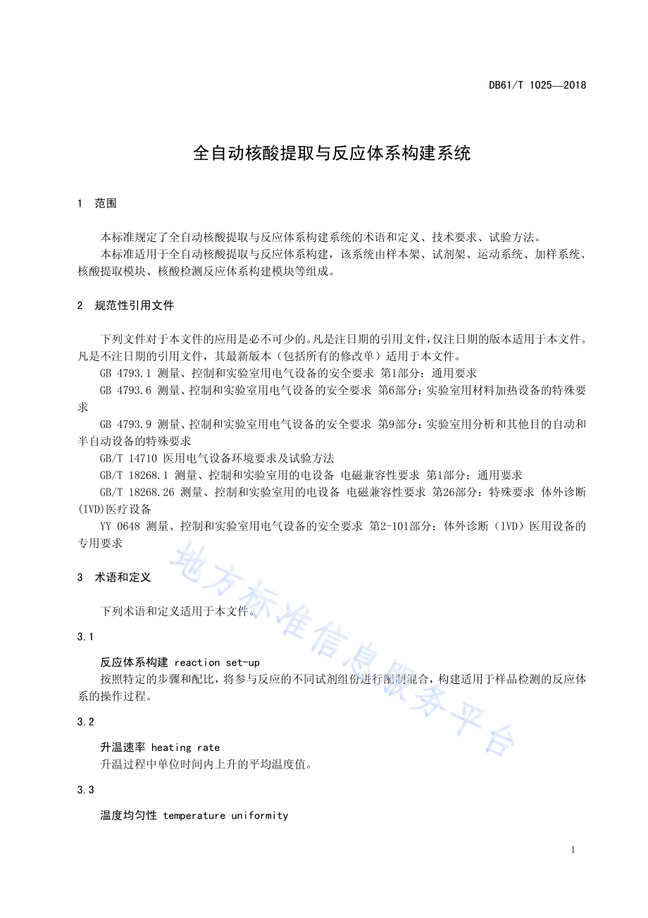 全自动核酸提取与反应体系构建系统DB61／T 1205-2018.pdf_第5页