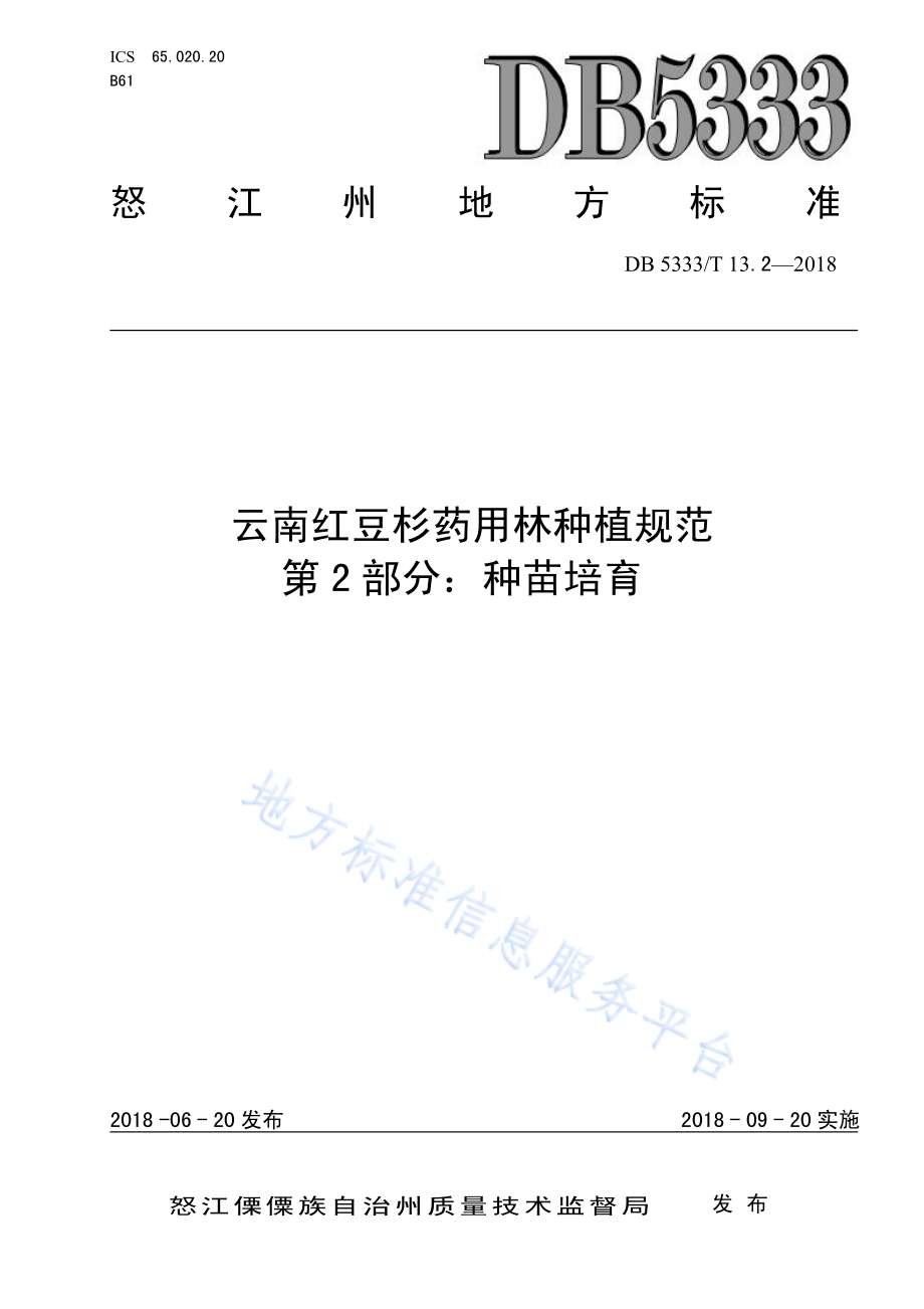 云南红豆杉药用林种植规范第2部分：种苗培育DB5333／T 13.2-2018.pdf_第1页