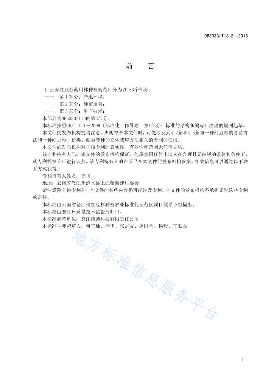 云南红豆杉药用林种植规范第2部分：种苗培育DB5333／T 13.2-2018.pdf_第3页