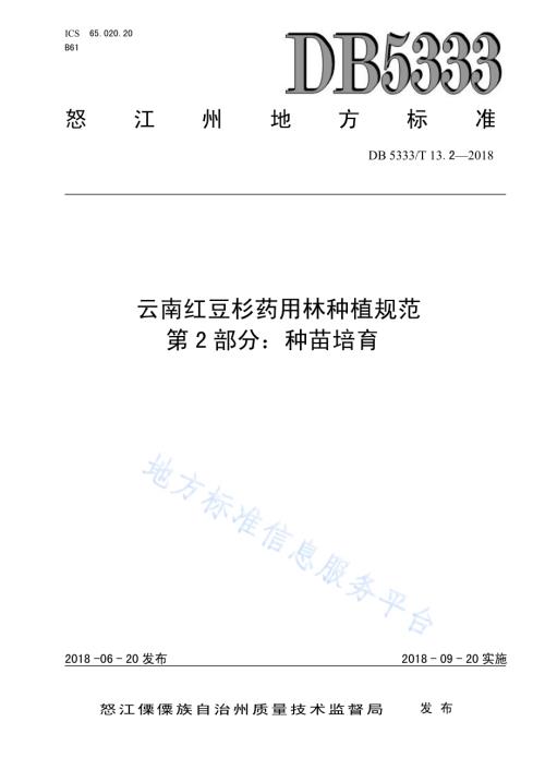 云南红豆杉药用林种植规范第2部分：种苗培育DB5333／T 13.2-2018.pdf