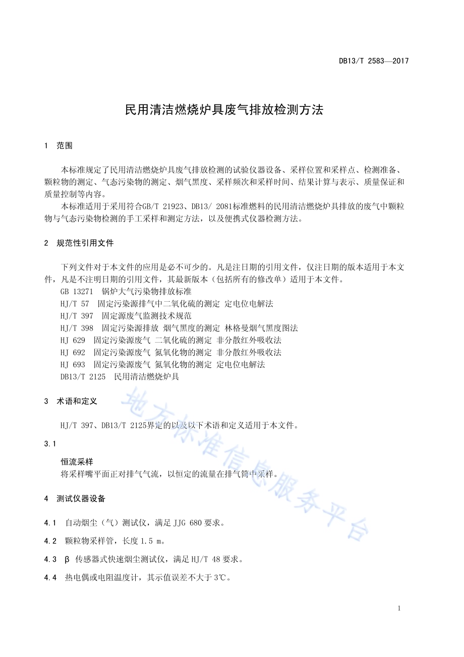 民用清洁燃烧炉具废气排放检测方法DB13／T 2583-2017.pdf_第5页