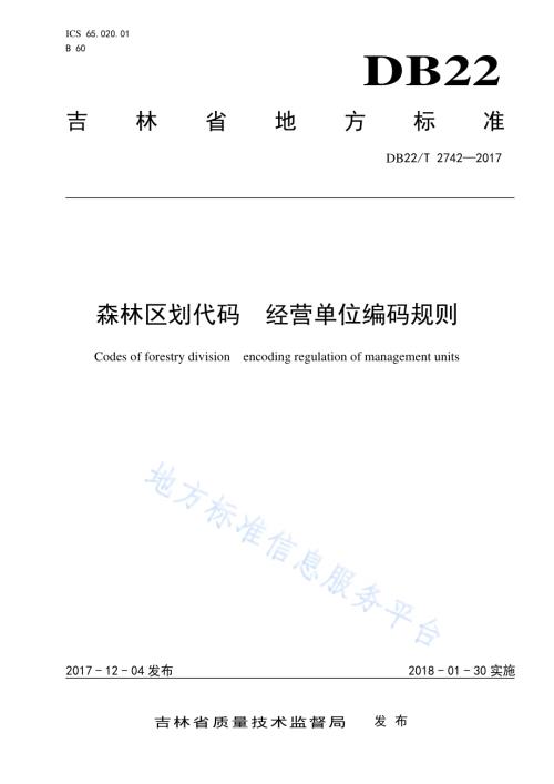 森林区划代码 经营单位编码规则DB22／T 2742-2017.pdf
