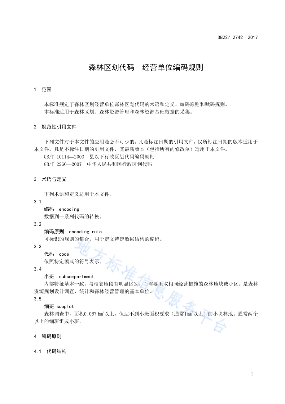 森林区划代码 经营单位编码规则DB22／T 2742-2017.pdf_第5页