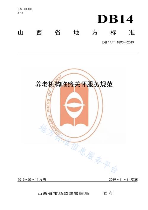 养老机构临终关怀服务规范DB14／T 1890—2019.pdf