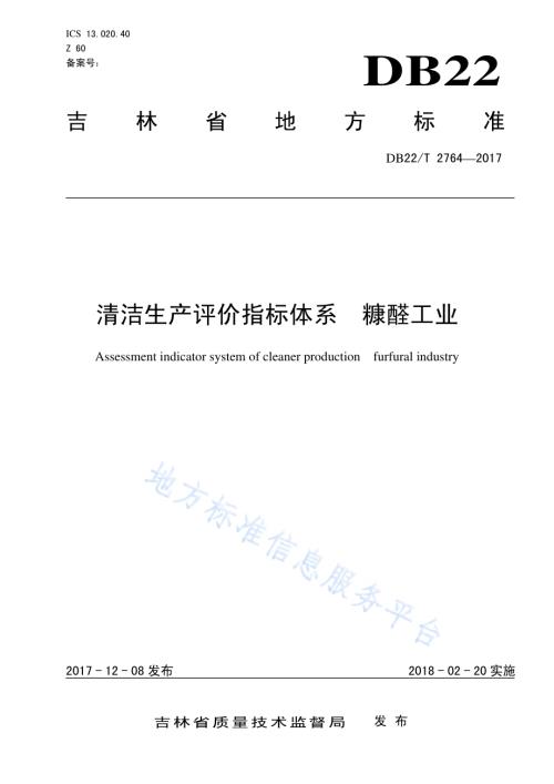 清洁生产评价指标体系糠醛工业DB22-T 2764-2017.pdf