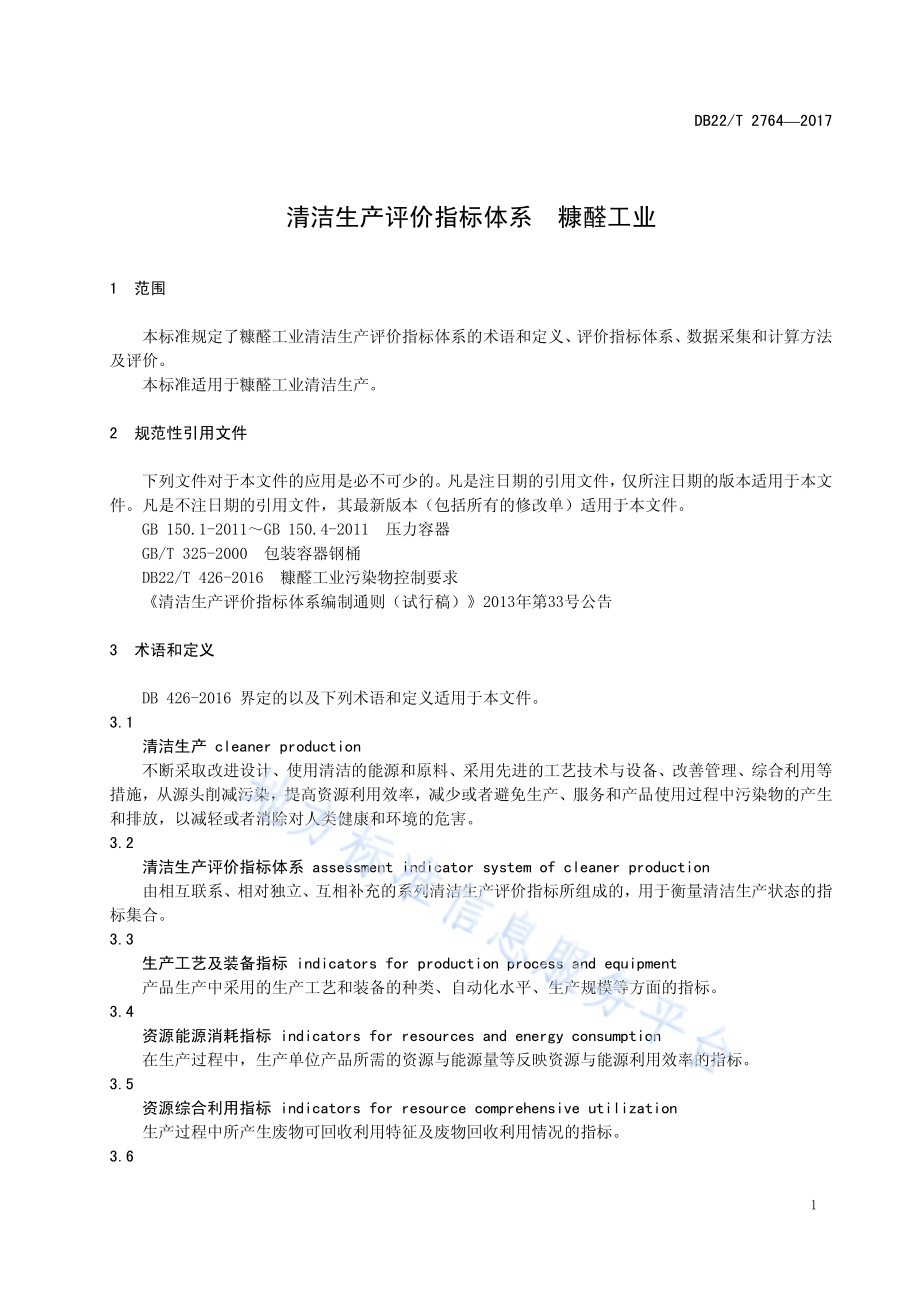 清洁生产评价指标体系糠醛工业DB22-T 2764-2017.pdf_第5页