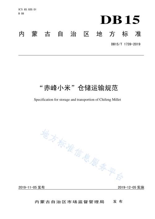 “赤峰小米” 仓储运输规范DB15／T 1739-2019.pdf