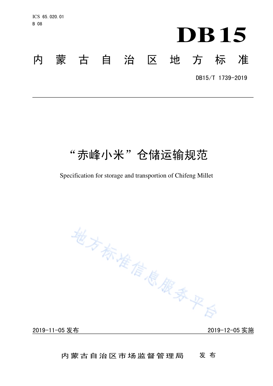“赤峰小米” 仓储运输规范DB15／T 1739-2019.pdf_第1页