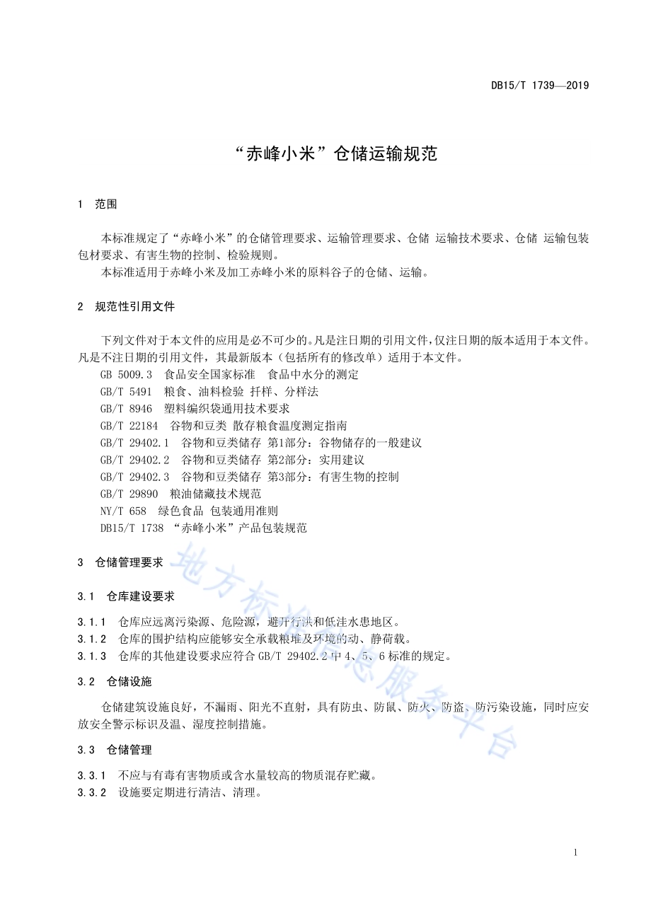 “赤峰小米” 仓储运输规范DB15／T 1739-2019.pdf_第5页